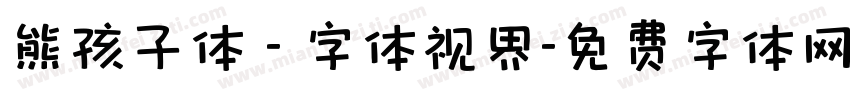 熊孩子体 - 字体视界字体转换